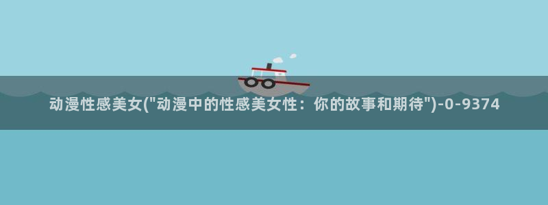 高达动漫:动漫性感美女(\