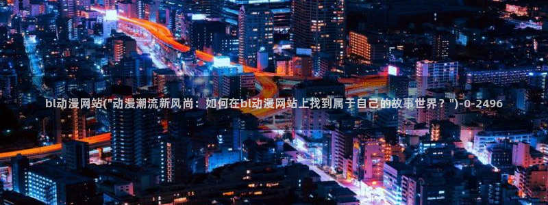 海贼王在线观看全集免费樱花动漫:bl动漫网站(\