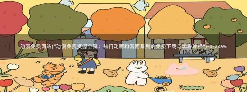 樱花动漫在线观看:动漫免费网站(\