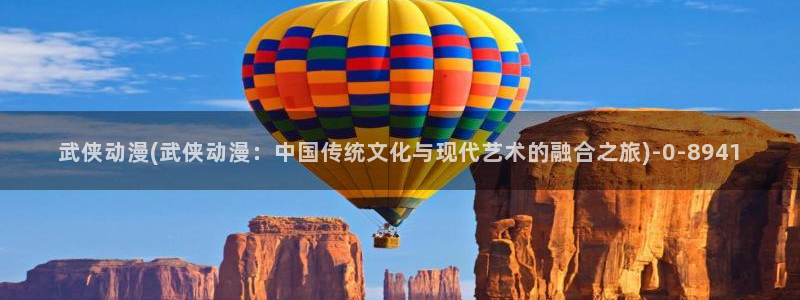 动漫av:武侠动漫(武侠动漫:中国传统文化与现代艺术的融合之旅)