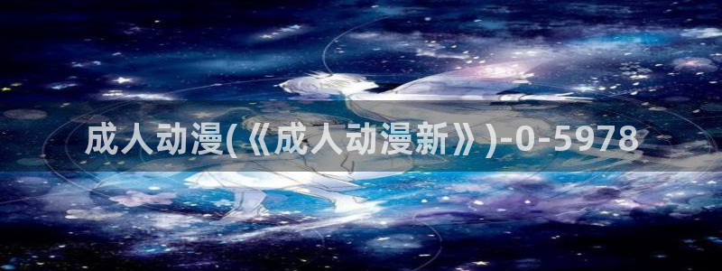 动漫黄:成人动漫(《成人动漫新》)