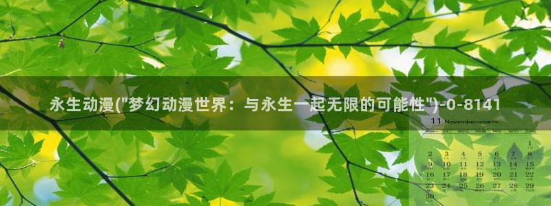 搞笑动漫:永生动漫(\