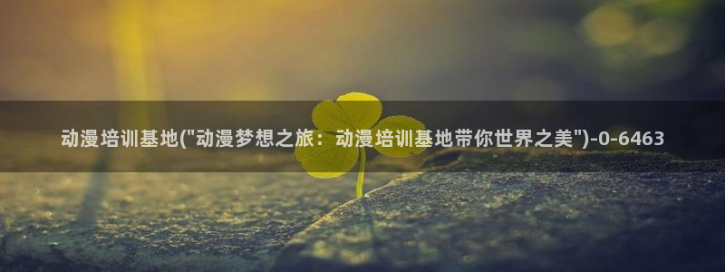 在线看动漫:动漫培训基地(\